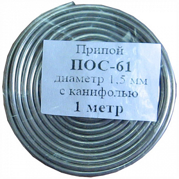 Припой ПОС-61 (проволока с канифолью 1.5 мм) 1 м, 1601245